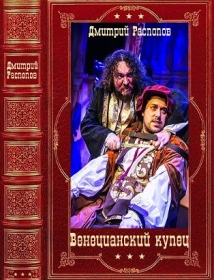 Распопов Дмитрий Цикл романов Венецианский купец Компиляция Книги 1-6.zip
