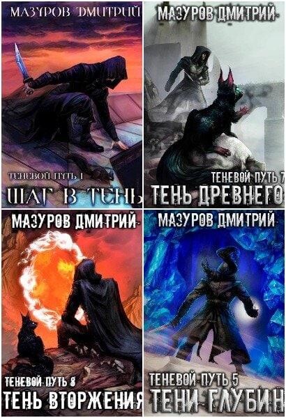 Дмитрий Мазуров-Весь цикл-Теневой путь-1-9.zip