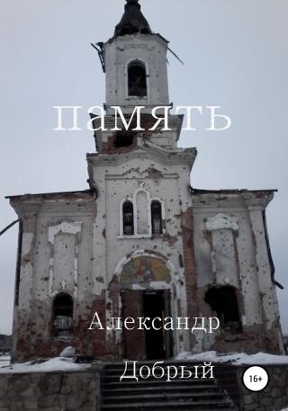 Александр Добрый-Память.zip