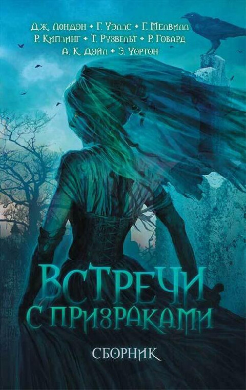 Встречи с призраками-Сборник.zip