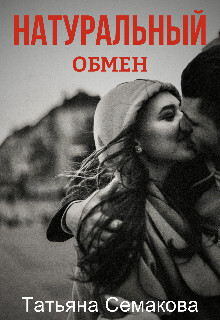 Татьяна Семакова-Натуральный обмен.zip