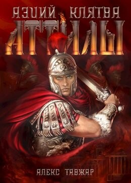 Алекс Тавжар-Аэций Клятва Аттилы.zip
