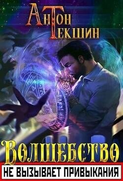 Антон Текшин-Волшебство не вызывает привыкания-1.zip