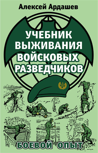 Автономное выживание боевых разведчиков Боевой опыт.txt