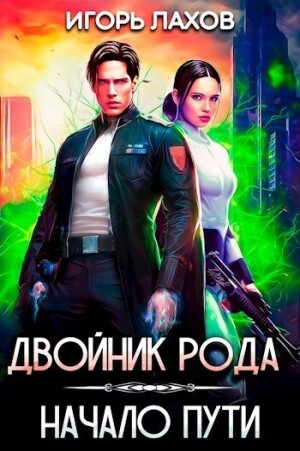 Лахов Игорь Двойник Рода Начало пути.zip