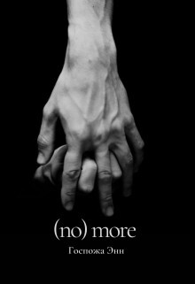 Госпожа Энн-(no) more.zip