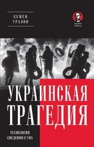 Уралов Семен Украинская трагедия Технологии сведения с ума (2023).zip
