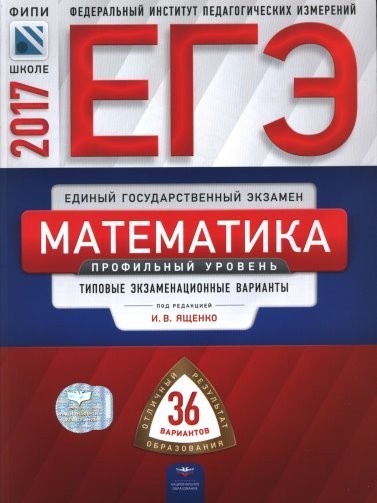 ЕГЭ 2017 Математика Типовые экзаменационные варианты Профильный уровень 36 вариантов (2017) [PDF].pdf