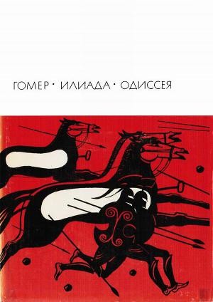 Иллиада Одиссея.txt