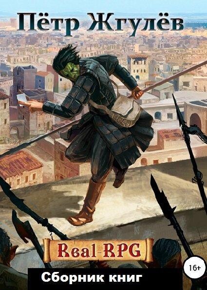 Петр Жгулев-Real-Rpg Город гоблинов-1-6.zip