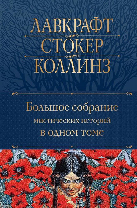 Большое собрание мистических историй.zip