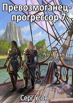 Серг Усов-Превозмоганец прогрессор-7.zip