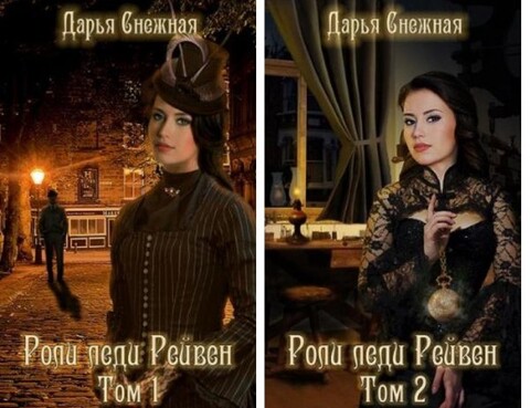 Дарья Снежная-Роли Леди Рейвен- 1-2.zip