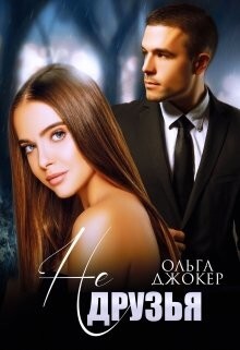 Ольга Джокер-Не друзья.zip