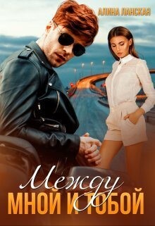 Ланская Алина Между мной и тобой.zip