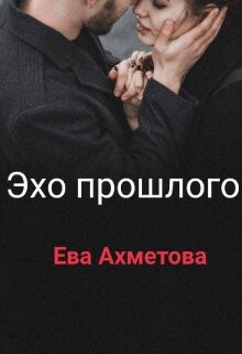 Евангелина Ахметова-Эхо прошлого.zip