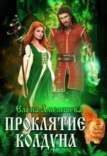 Амеличева Елена Проклятие колдуна (2021).zip