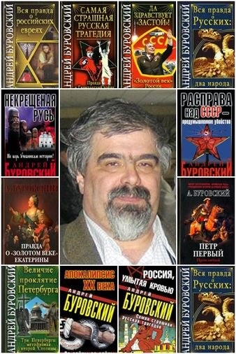 Андрей Буровский Собрание сочинений [67 книг] (1999 - 2014) [FB2].rar