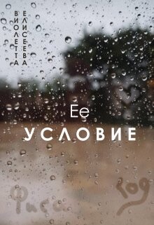 Виолетта Елисеева- Ее условие fb2.zip