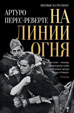 Перес-Реверте Артуро На линии огня (2022).zip