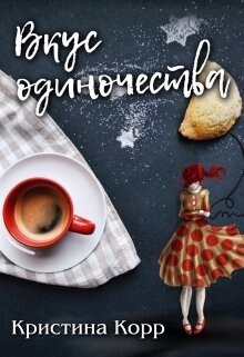 Корр Кристина Вкус одиночества (2019).zip