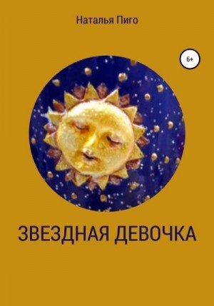 Пиго Наталья Звездная девочка (2020).zip