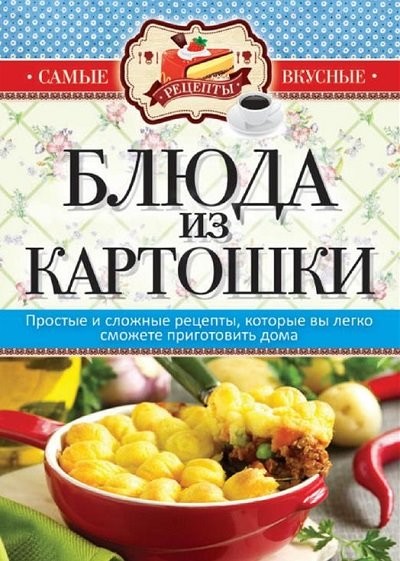 Блюда из картошки [FB2].rar