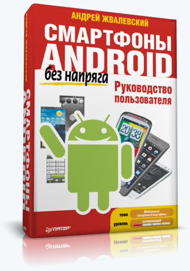 Андрей Жвалевский - Смартфоны Android без напряга Руководство пользователя.pdf