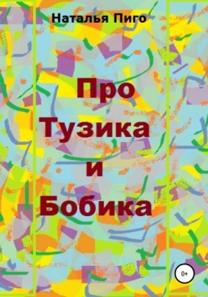 Пиго Наталья Про Тузика и Бобика (2020).zip