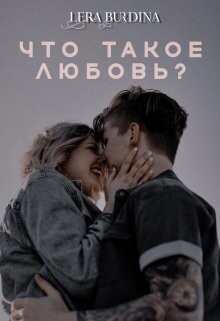 Lera Burdina-Что такое любовь.zip