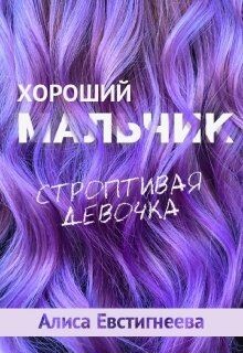 Алиса Евстигнеева-Хороший мальчик Строптивая девочка.zip
