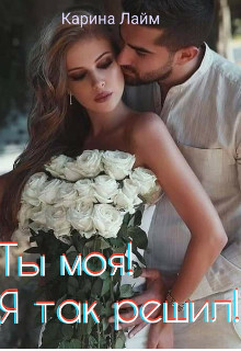 Карина Лайм- Ты моя я так решил fb2.zip
