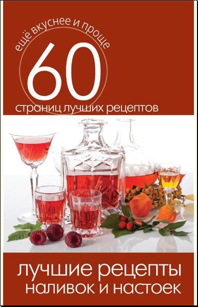 Лучшие рецепты наливок и настоек (2014) [FB2].rar