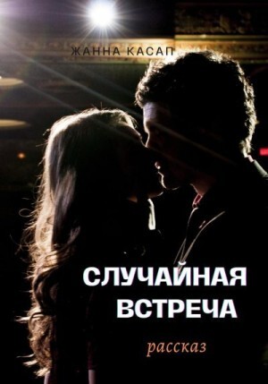 Касап Жанна Случайная встреча (2023).zip