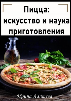 Лаптева Ирина Пицца искусство и наука приготовления (2023).zip