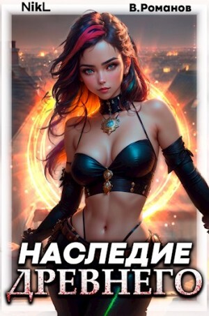 Романов Вик Никл А Наследие Древнего Том 2.zip