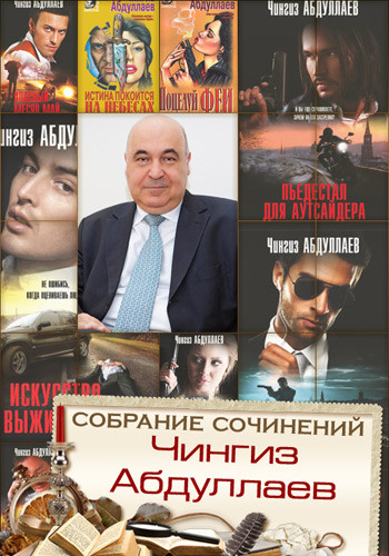 Абдуллаев Чингиз сборник книг.rar