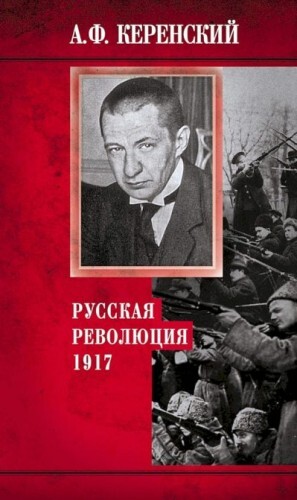 Керенский Александр Русская революция 1917 (2022).zip