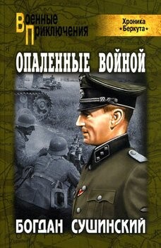 Богдан Сушинский-Опаленные войной.zip