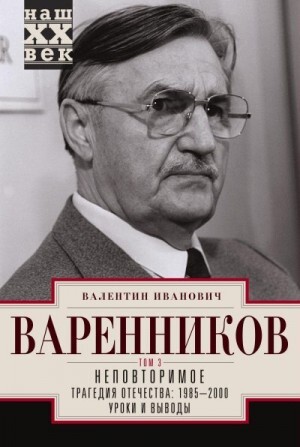 Варенников Валентин Неповторимое Том 3.zip