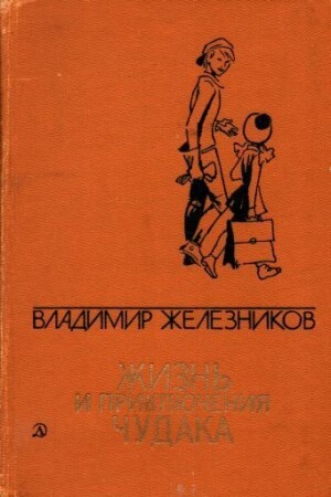 Железников Владимир Жизнь и приключения чудака[сборник] (1986).zip
