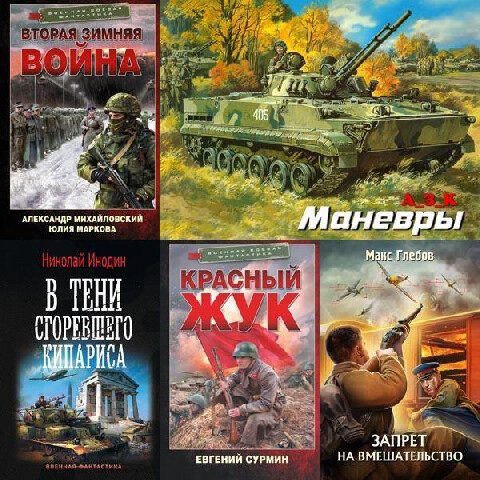 Серия книг-Попаданцы-За Родину!За Сталина!-Часть вторая.zip