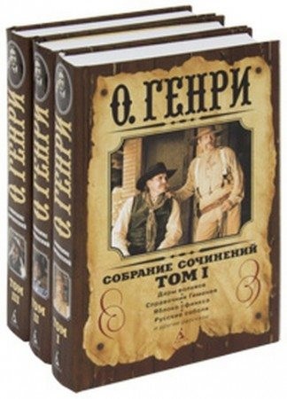 О Генри (Уильям Сидней Портер) - Собрание сочинений [199 книг] (2014) [FB2].rar