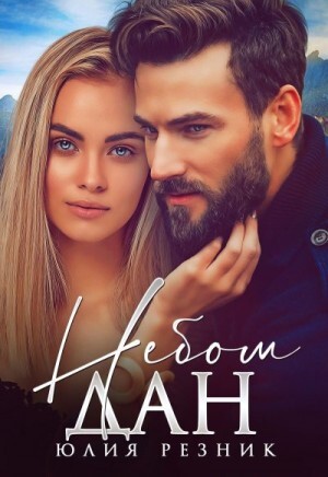 Резник Юлия Небом дан (2023).zip