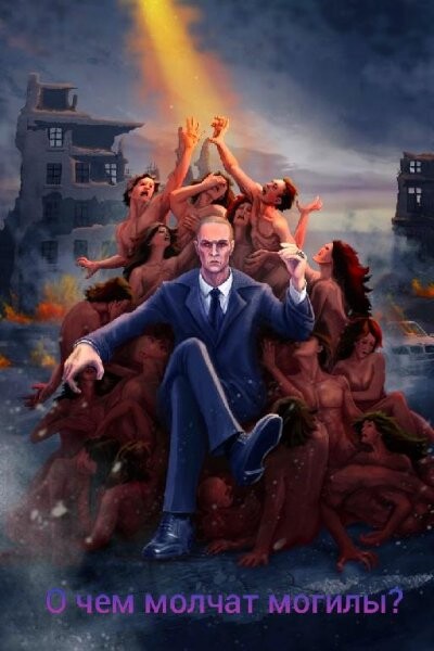 Михаил Злобин-О чем молчат могилы-1-6.rar