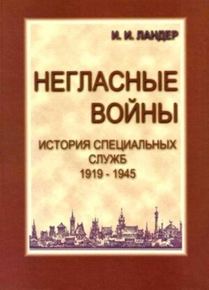 Ландер Игорь Негласные войны История специальных служб 1919-1945 Книга вторая Война Том первый (.zip