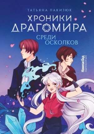Лакизюк Татьяна Среди осколков (2022).zip