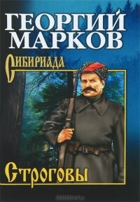 Георгий Марков-Строговы fb2.zip