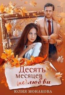 Юлия Монакова-Десять месяцев (не)любви.zip