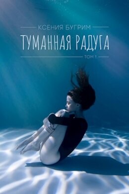Ксения Бугрим-Туманная радуга-1.zip